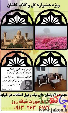 اجاره آپارتمان مبله دو خواب کاشان اصفهان